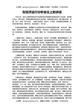 在经济运行分析会议上的讲话（2）