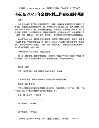 书记在2023年全县农村工作会议主持讲话