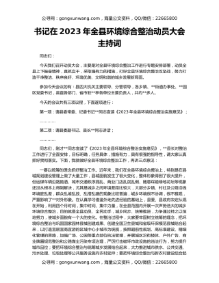书记在2023年全县环境综合整治动员大会主持词