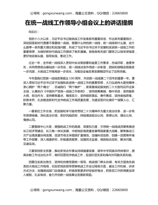 在统一战线工作领导小组会议上的讲话提纲