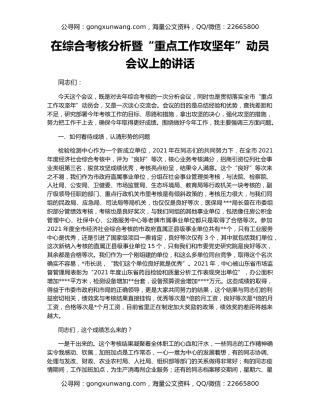 在综合考核分析暨“重点工作攻坚年”动员会议上的讲话