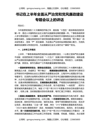 书记在上半年全面从严治党和党风廉政建设专题会议上的讲话