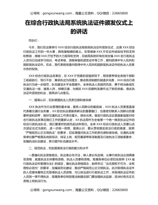 在综合行政执法局系统执法证件颁发仪式上的讲话