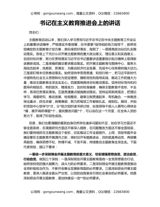 书记在主义教育推进会上的讲话