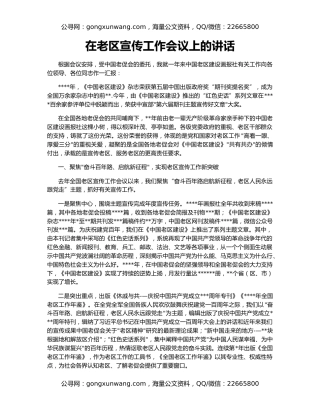 在老区宣传工作会议上的讲话