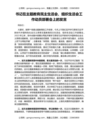 书记在主题教育民主生活会、组织生活会工作动员部署会上的发言