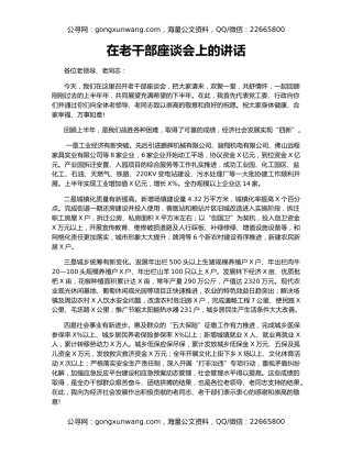 在老干部座谈会上的讲话