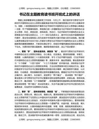 书记在主题教育读书班开班式上的讲话