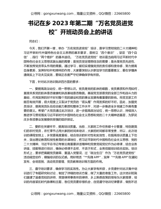 书记在乡2023年第二期“万名党员进党校”开班动员会上的讲话