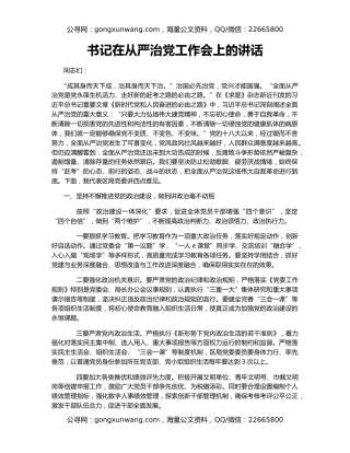 书记在从严治党工作会上的讲话