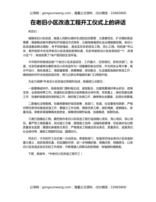 在老旧小区改造工程开工仪式上的讲话