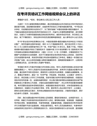 在考评员培训工作网络视频会议上的讲话