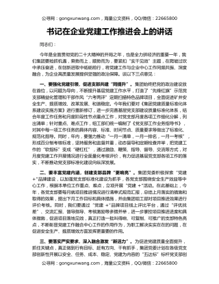 书记在企业党建工作推进会上的讲话