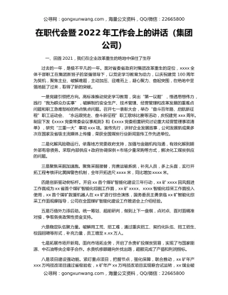 在职代会暨2022年工作会上的讲话（集团公司）