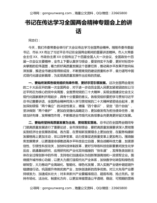 书记在传达学习全国两会精神专题会上的讲话