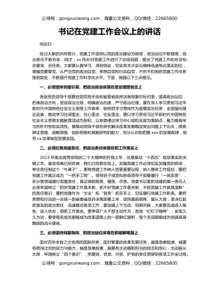 书记在党建工作会议上的讲话