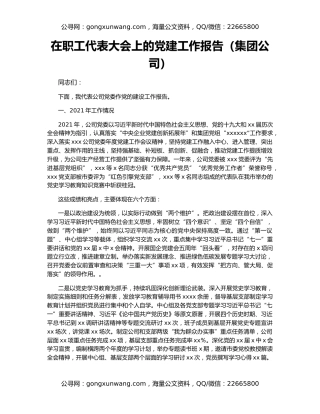 在职工代表大会上的党建工作报告（集团公司）
