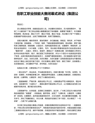 在职工职业技能大赛闭幕式讲话（集团公司）