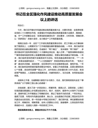 书记在全区强化作风建设推动高质量发展会议上的讲话