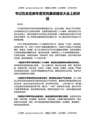 书记在全区新年度党风廉政建设大会上的讲话