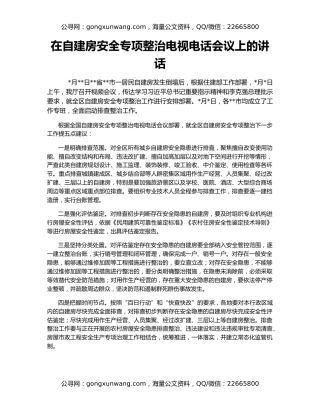 在自建房安全专项整治电视电话会议上的讲话