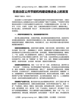 在自治区公共节能机构建设推进会上的发言