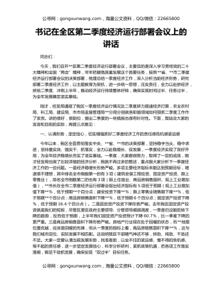 书记在全区第二季度经济运行部署会议上的讲话