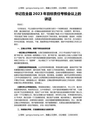 书记在全县2023年目标责任考核会议上的讲话