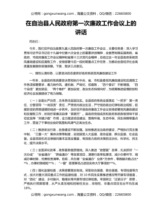 在自治县人民政府第一次廉政工作会议上的讲话