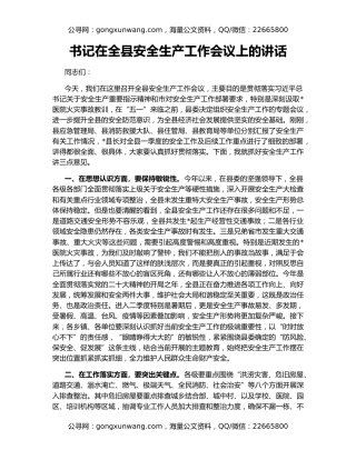 书记在全县安全生产工作会议上的讲话