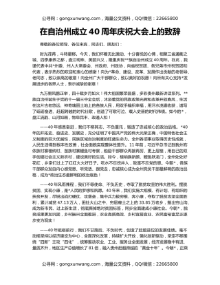 在自治州成立40周年庆祝大会上的致辞