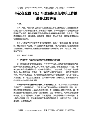 书记在全县（区）年度目标责任考核工作推进会上的讲话