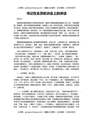 书记在全员轮训会上的讲话