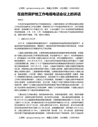 在自然保护地工作电视电话会议上的讲话