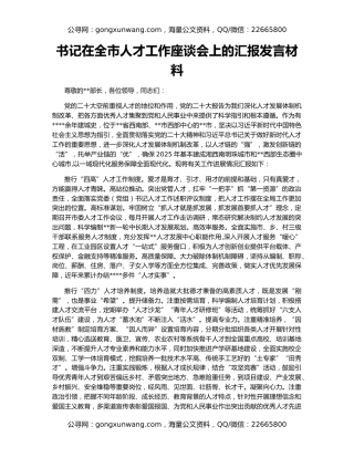 书记在全市人才工作座谈会上的汇报发言材料