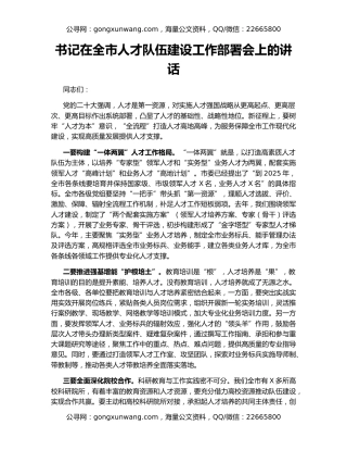 书记在全市人才队伍建设工作部署会上的讲话
