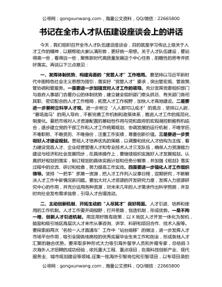 书记在全市人才队伍建设座谈会上的讲话