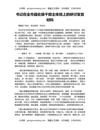 书记在全市县处级干部主体班上的研讨发言材料
