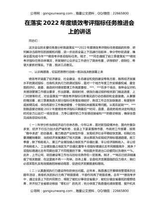 在落实2022年度绩效考评指标任务推进会上的讲话