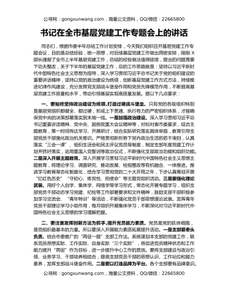 书记在全市基层党建工作专题会上的讲话