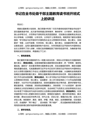 书记在全市处级干部主题教育读书班开班式上的讲话