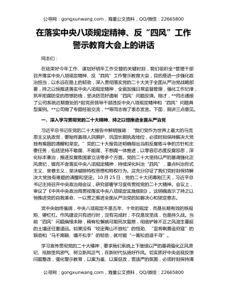 在落实中央八项规定精神、反“四风”工作警示教育大会上的讲话