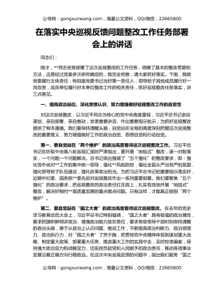 在落实中央巡视反馈问题整改工作任务部署会上的讲话