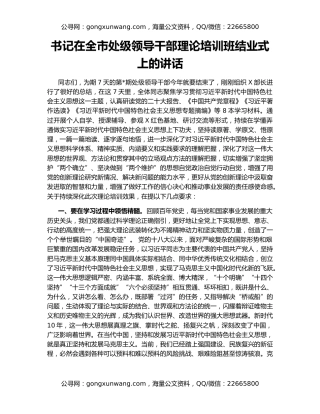 书记在全市处级领导干部理论培训班结业式上的讲话