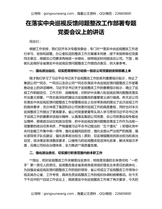 在落实中央巡视反馈问题整改工作部署专题党委会议上的讲话