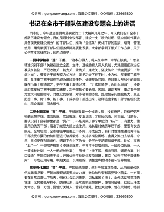 书记在全市干部队伍建设专题会上的讲话