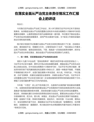 在落实全面从严治党主体责任情况工作汇报会上的讲话