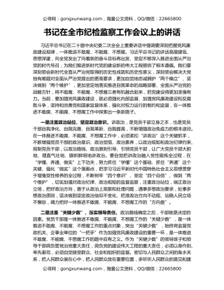 书记在全市纪检监察工作会议上的讲话