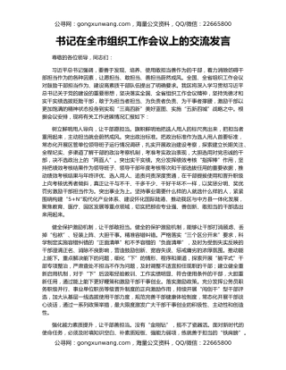 书记在全市组织工作会议上的交流发言