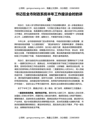 书记在全市财政系统半年工作座谈会时的讲话